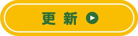 更新