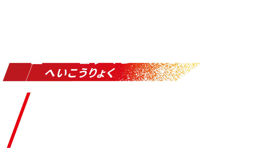 平衡力へいこうりょく NO.2 シセンレッサーパンダ［中国南西部、ミャンマー北部］体長：51〜73cm　体重：3〜6kg　尾長：28〜49cm