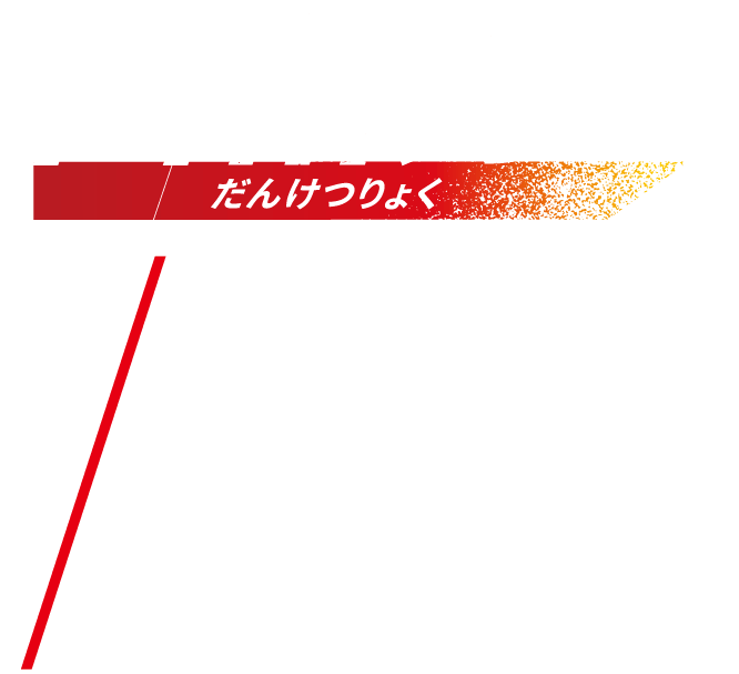 団結力だんけつりょく NO.3 アジアゾウ［南アジア、東南アジア］体高：オス2.7ｍ（最大3.4ｍ）、メス2.4m（最大2.5m）体重：オス3,600kg（最大6,000kg）、メス2,720kg（最大4,160kg）