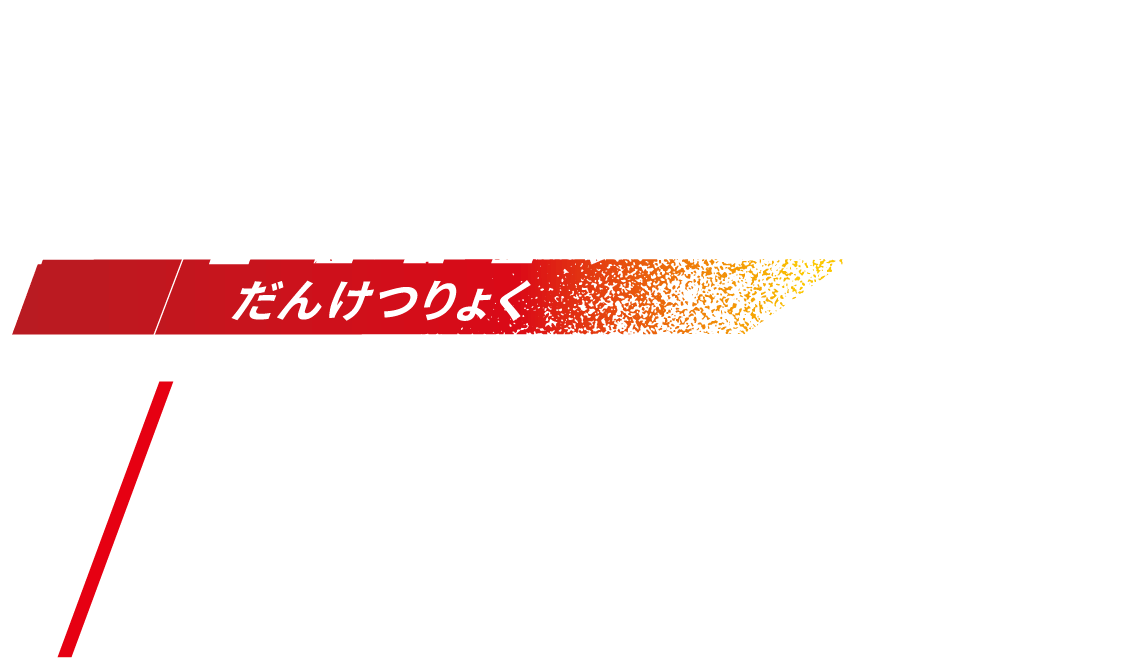 団結力だんけつりょく NO.3 アジアゾウ［南アジア、東南アジア］体高：オス2.7ｍ（最大3.4ｍ）、メス2.4m（最大2.5m）体重：オス3,600kg（最大6,000kg）、メス2,720kg（最大4,160kg）